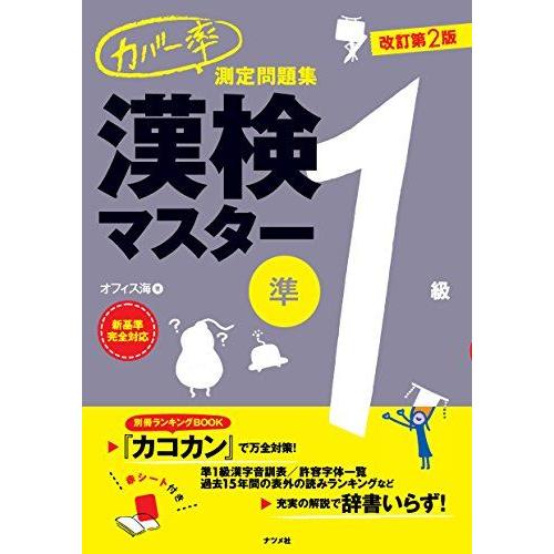 [A01496632]カバー率測定問題集 漢検マスター準1級 改訂第2版