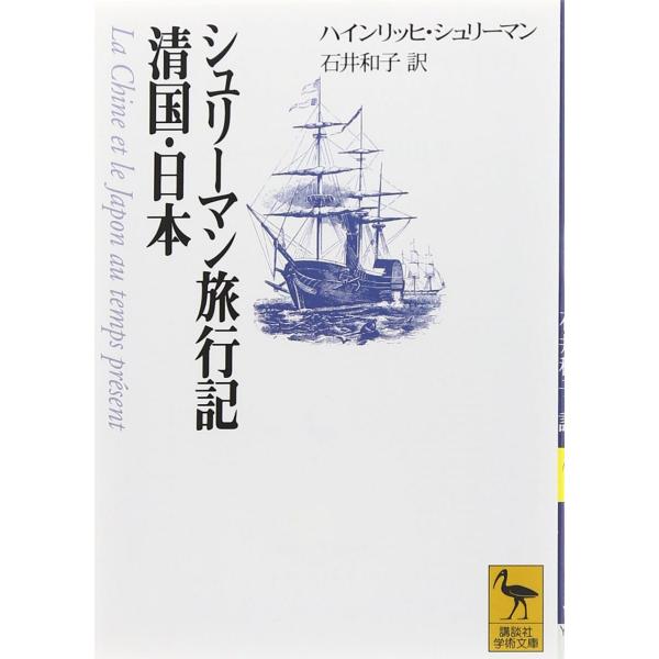シュリーマン旅行記　清国・日本 (講談社学術文庫 (1325))