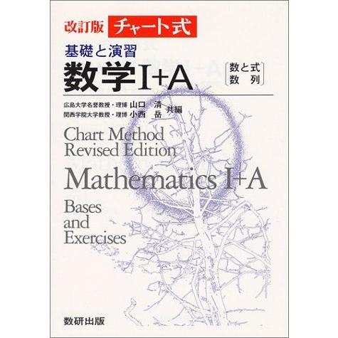 [A01497424]チャート式 基礎と演習数学I・A