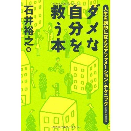 ダメな自分を救う本　人生を劇的に変えるアファメーション・テクニック (祥伝社黄金文庫)