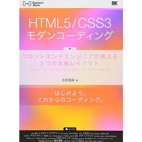 [A01498347]HTML5/CSS3モダンコーディング: フロントエンドエンジニアが教える3つ...