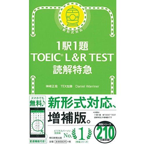 1駅1題 TOEIC L&amp;R TEST 読解特急 (TOEIC TEST 特急シリーズ) [新書] ...