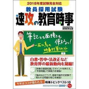 [A01498660]教員採用試験 速攻の教育時事 2018年度 資格試験研究会