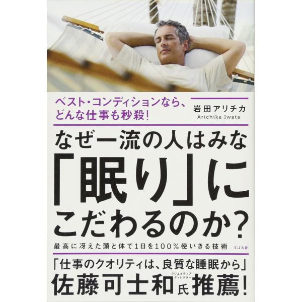 なぜ一流の人はみな「眠り」にこだわるのか?