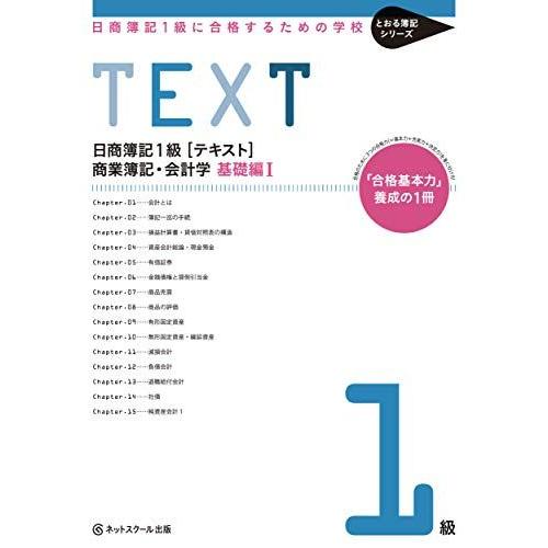 日商簿記1級に合格するための学校[テキスト]商業簿記・会計学 基礎編I(とおる簿記シリーズ)