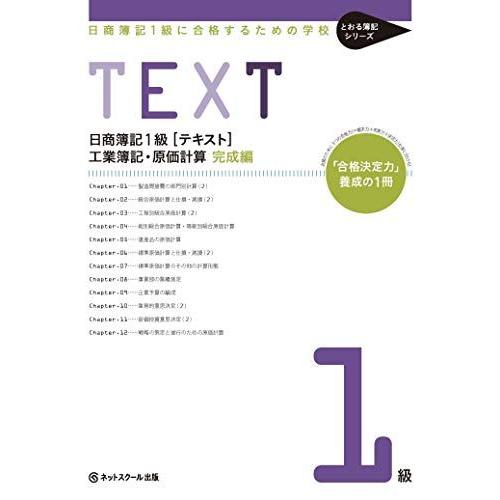 日商簿記1級に合格するための学校[テキスト]工業簿記・原価計算 完成編 (とおる簿記シリーズ)