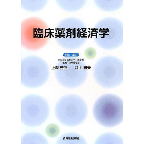 [A01499623]臨床薬剤経済学 [単行本] 芳郎，上塚; 忠夫，井上