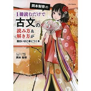 [A01500263]岡本梨奈の1冊読むだけで古文の読み方&解き方が面白いほど身につく本 岡本 梨奈