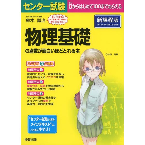 センター試験 物理基礎の点数が面白いほどとれる本 鈴木 誠治