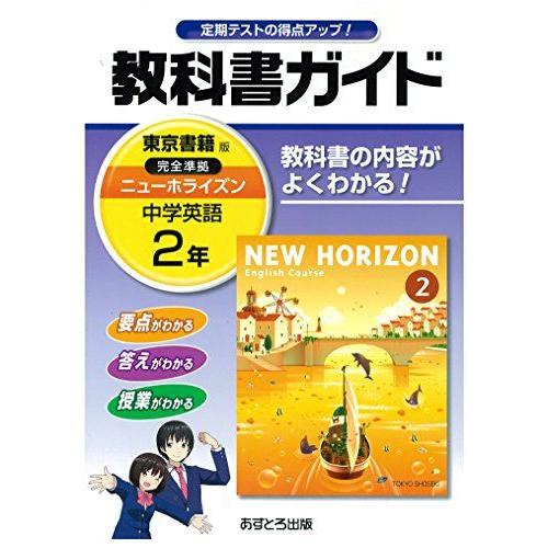 [A01503039]中学教科書ガイド 東京書籍版 NEW HORIZON 英語 2年 [単行本]