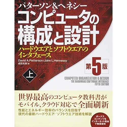 コンピュータの構成と設計 第5版 上 [単行本] ジョン・L. ヘネシー、 デイビッド・A. パター...