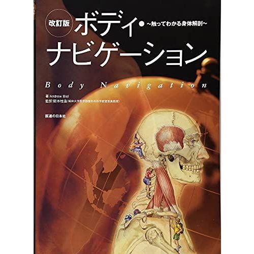 [A01504104]ボディ・ナビゲーション―触ってわかる身体解剖