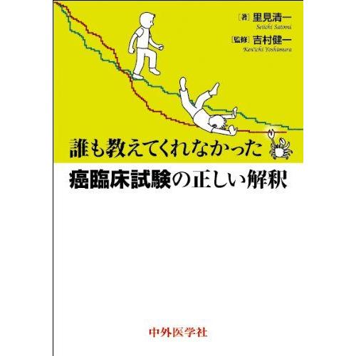 [A01505386]誰も教えてくれなかった癌臨床試験の正しい解釈