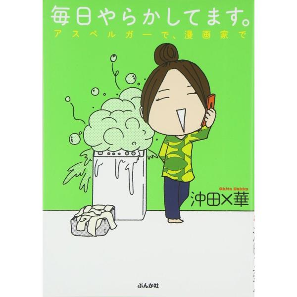 毎日やらかしてます。アスペルガーで、漫画家で