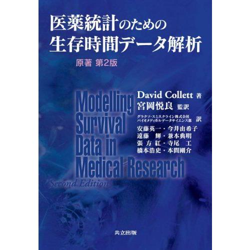 [A01507208]医薬統計のための生存時間データ解析 原著第2版 David Collett、 ...