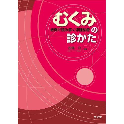 [A01508701]むくみの診かた―症例で読み解く浮腫診療 松尾 汎