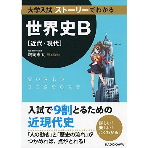 [A01512842]大学入試 ストーリーでわかる世界史B(近代・現代) [単行本] 鵜飼 恵太