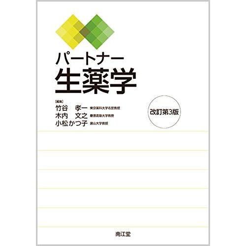 [A01513662]パートナー生薬学(改訂第3版) 竹谷 孝一、 木内 文之; 小松 かつ子