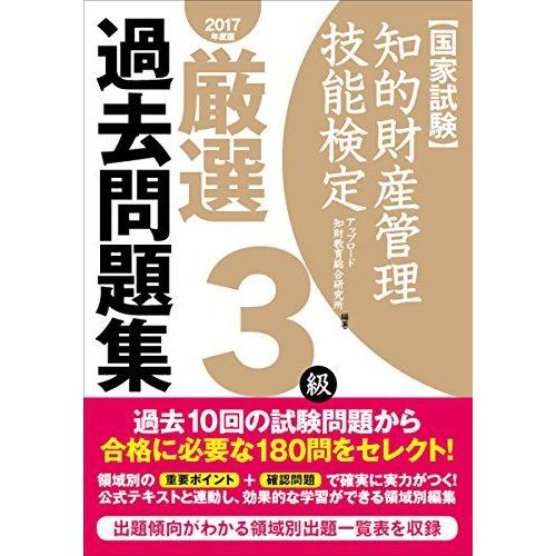 [A01513776]知的財産管理技能検定 3級厳選過去問題集(2017年度版) アップロード 知財...