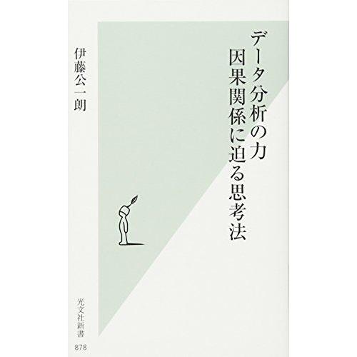 データ分析の力 因果関係に迫る思考法 (光文社新書) [新書] 伊藤 公一朗