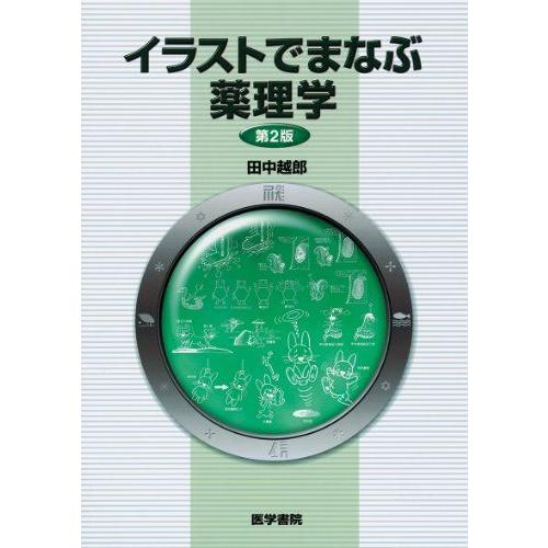 [A01514881]イラストでまなぶ薬理学 田中 越郎