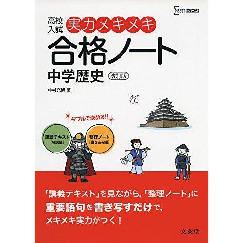 実力メキメキ合格ノート 中学歴史 改訂版 (高校入試実力メキメキ)