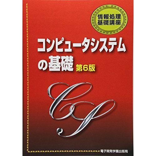 コンピュータシステムの基礎 (情報処理基礎講座) [単行本] 鈴木 衛