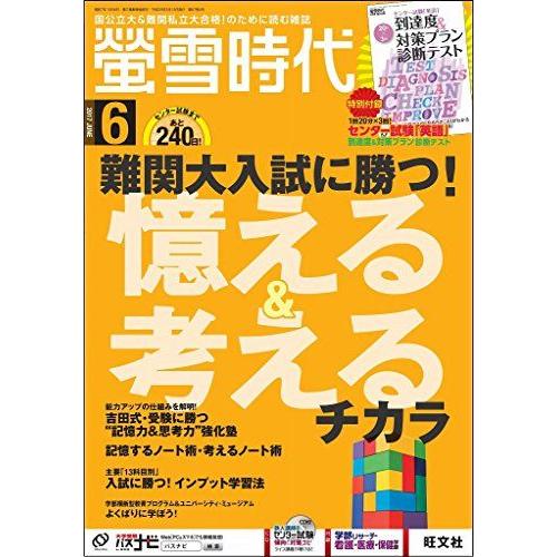 [A01518217]螢雪時代 2017年6月号 [雑誌] (旺文社螢雪時代) 旺文社