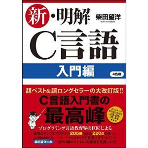 新・明解C言語 入門編 (明解シリーズ)