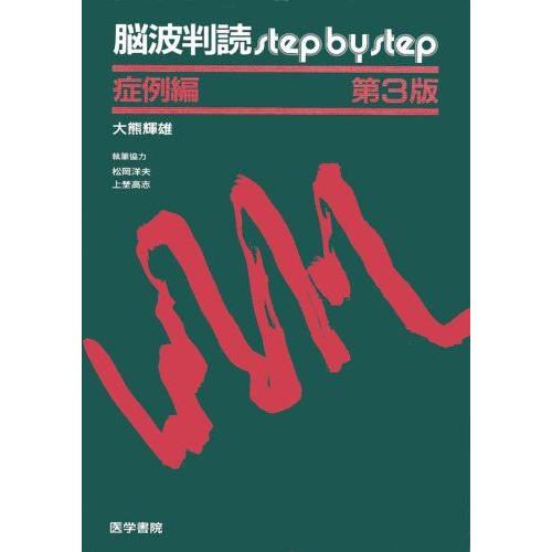 [A01518827]脳波判読step by step 症例編 大熊 輝雄