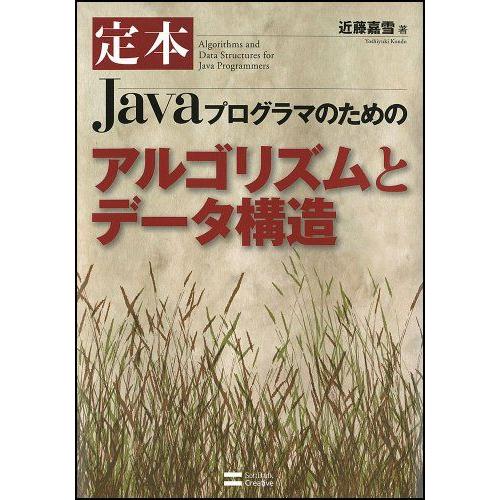 定本Javaプログラマのためのアルゴリズムとデータ構造