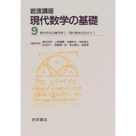 [A01521971]岩波講座 現代数学の基礎〈9〉〔26〕 微分形式の幾何学 2 ／〔34〕 現代...