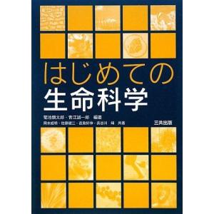 [A01522577]はじめての生命科学 [単行本] 慎太郎， 菊池、 威明， 岡本、 健三， 佐藤...