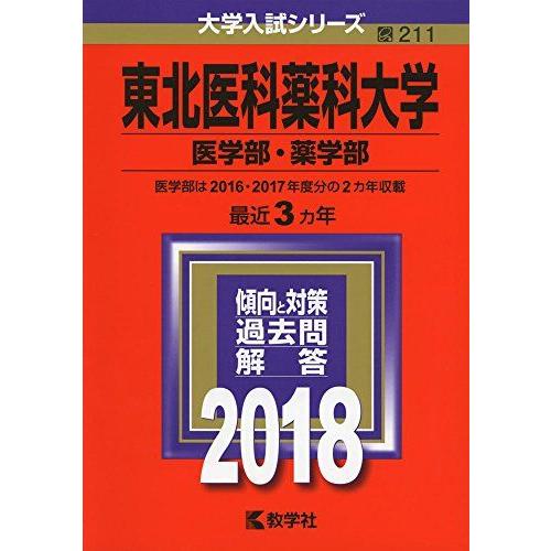 [A01523128]東北医科薬科大学(医学部・薬学部) (2018年版大学入試シリーズ) [単行本...