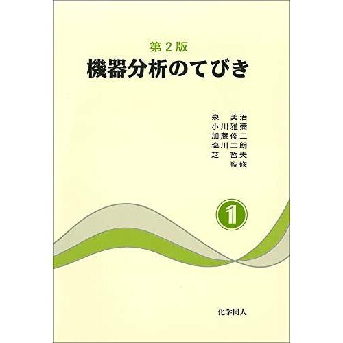 [A01523317]機器分析のてびき〈1〉 [単行本] 泉 美治、 小川 雅彌、 加藤 俊二、 塩...