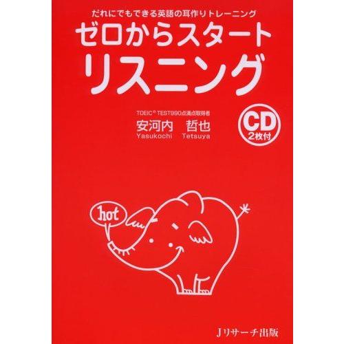 [A01523430]ゼロからスタ-トリスニング: だれにでもできる英語の耳作りトレ-ニング