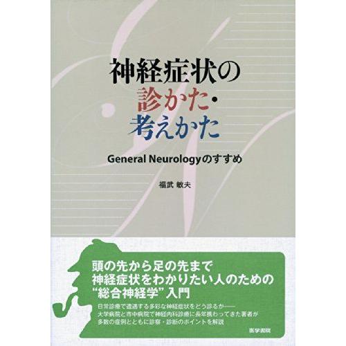 [A01523690]神経症状の診かた・考えかた General Neurology のすすめ 福武...