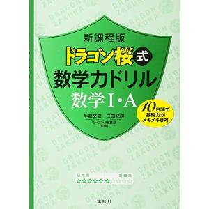 [A01526707]新課程版 ドラゴン桜式 数学力ドリル 数学1・A (KS一般書)