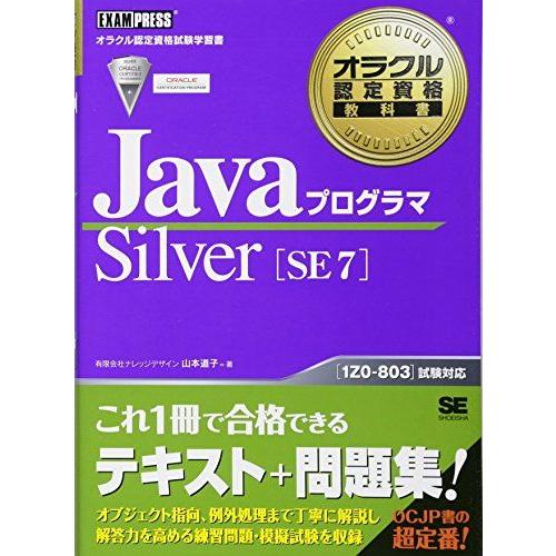 [A01530894]オラクル認定資格教科書 Javaプログラマ Silver SE 7 [単行本（...