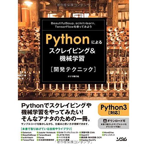 Pythonによるスクレイピング&amp;機械学習 開発テクニック BeautifulSoup，scikit...