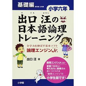 出口汪の日本語論理トレーニング 小学六年 基礎編: 全学力を伸ばす基本ソフト 論理エンジンJr.