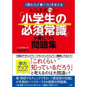 「読む力」「書く力」を支える ふくしま式「小学生の必須常識」が身につく問題集