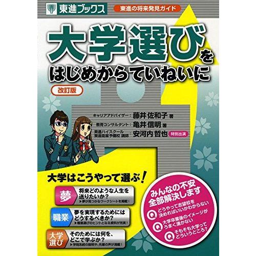 [A01545817]大学選びをはじめからていねいに【改訂版】 (東進ブックス 大学受験) 藤井佐和...