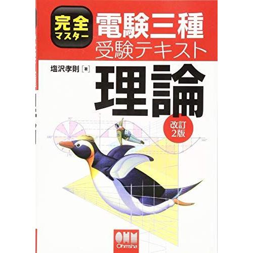 完全マスター電験三種受験テキスト 理論(改訂2版) 塩沢 孝則