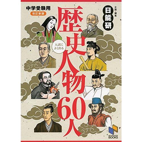 [A01550504]中学受験用 入試によく出る歴史人物60人 (日能研ブックス)