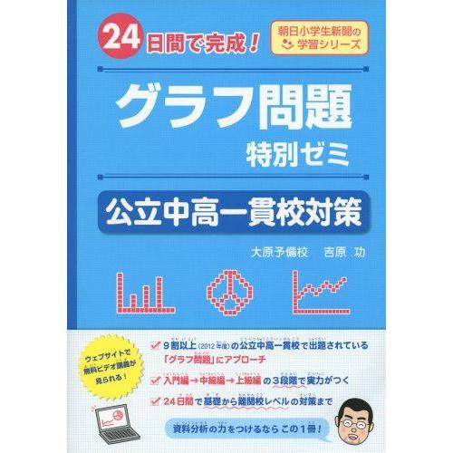 [A01550777]グラフ問題特別ゼミ 公立中高一貫校対策-24日間で完成! - (朝日小学生新聞...