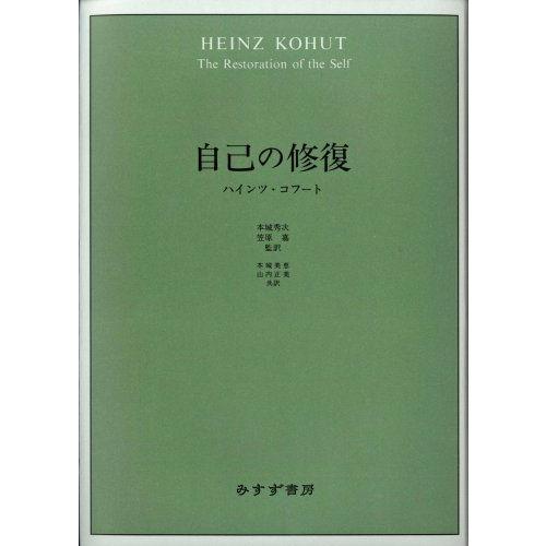 [A01551095]自己の修復 [単行本] ハインツ・コフート、 本城 秀次(監訳); 笠原 嘉(...