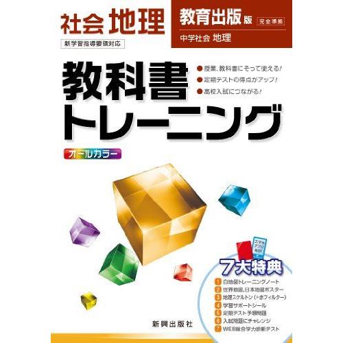 [A01552183]教科書トレーニング　社会　教育出版版　中学社会　地理