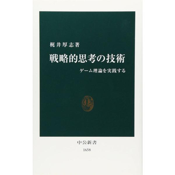 戦略的思考の技術: ゲーム理論を実践する (中公新書 1658)