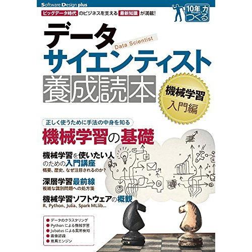 データサイエンティスト養成読本 機械学習入門編 (Software Design plus)